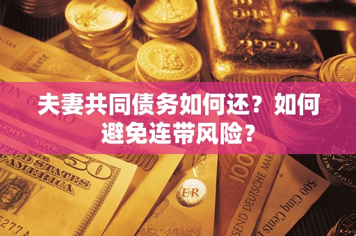 北京夫妻共同债务如何还？如何避免连带风险？