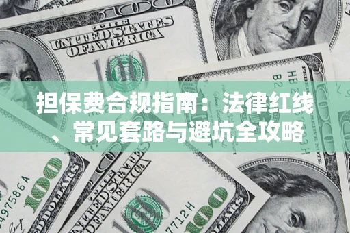 北京担保费合规指南：法律红线、常见套路与避坑全攻略