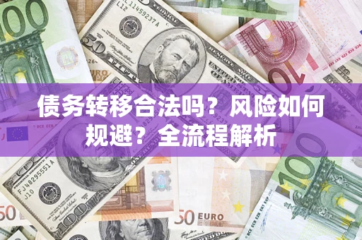 北京债务转移合法吗？风险如何规避？全流程解析