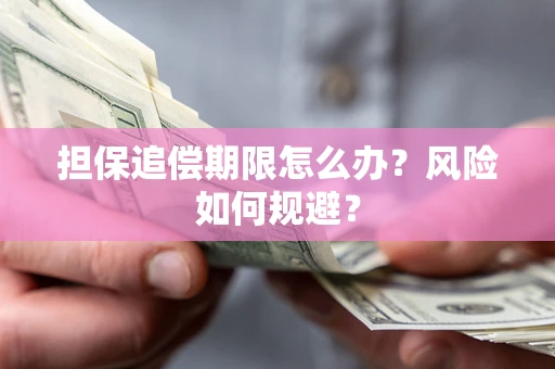 北京担保追偿期限怎么办？风险如何规避？