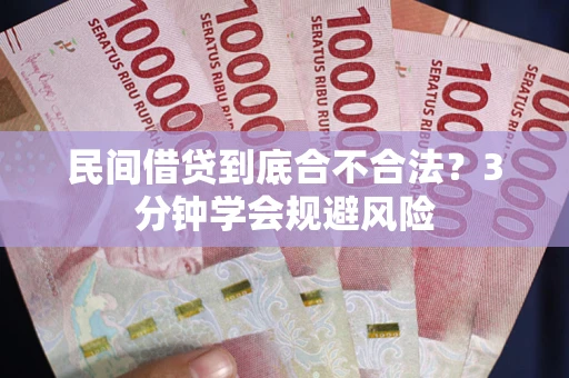 北京民间借贷到底合不合法？3分钟学会规避风险