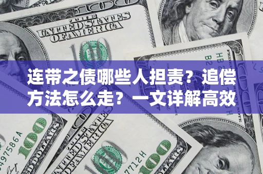 北京连带之债哪些人担责？追偿方法怎么走？一文详解高效维权流程