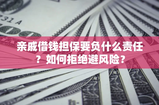 北京亲戚借钱担保要负什么责任？如何拒绝避风险？
