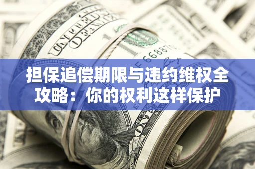 北京担保追偿期限与违约维权全攻略：你的权利这样保护