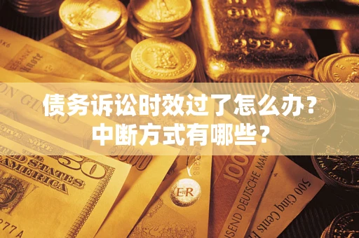 北京债务诉讼时效过了怎么办？中断方式有哪些？