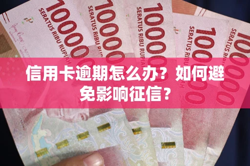 北京信用卡逾期怎么办？如何避免影响征信？