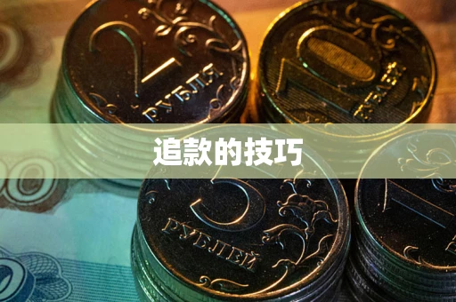 北京追款的技巧