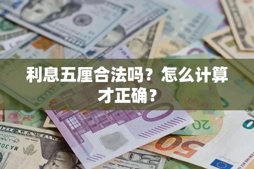 北京利息五厘合法吗？怎么计算才正确？