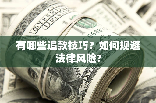 北京有哪些追款技巧？如何规避法律风险?