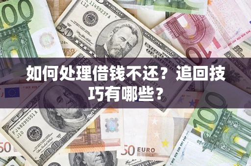 北京如何处理借钱不还？追回技巧有哪些？