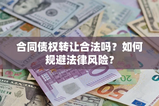 北京合同债权转让合法吗？如何规避法律风险？