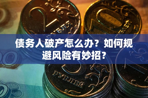 北京债务人破产怎么办？如何规避风险有妙招？