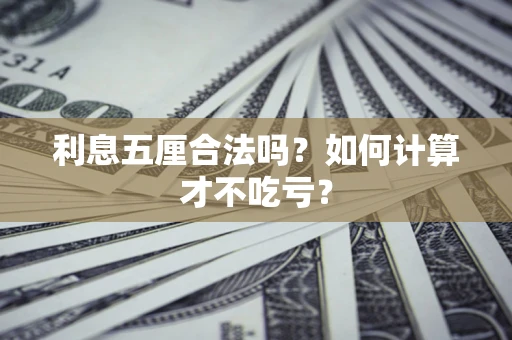 北京利息五厘合法吗？如何计算才不吃亏？