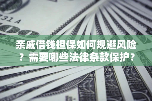 北京亲戚借钱担保如何规避风险？需要哪些法律条款保护？