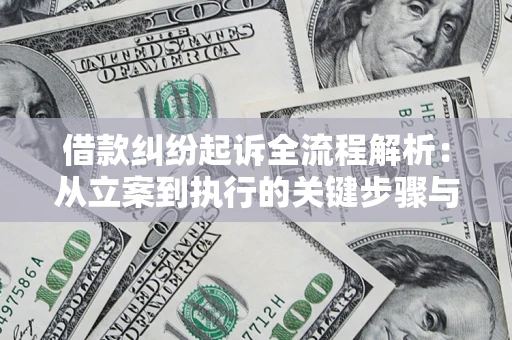 北京借款纠纷起诉全流程解析：从立案到执行的关键步骤与防败诉指南