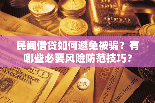 北京民间借贷如何避免被骗？有哪些必要风险防范技巧？