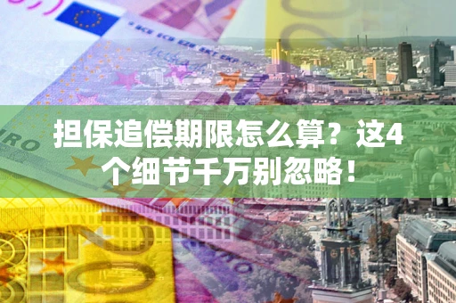 北京担保追偿期限怎么算?这4个细节千万别忽略! 北京担保追偿期限怎么算?这4个细节千万别忽略!