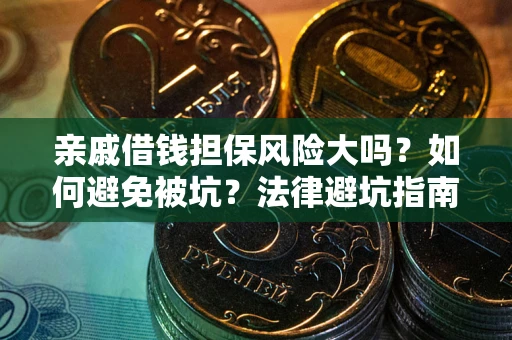 北京亲戚借钱担保风险大吗？如何避免被坑？法律避坑指南