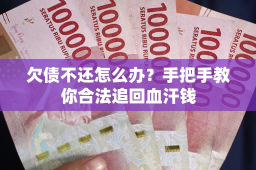 北京欠债不还怎么办?手把手教你合法追回血汗钱 北京欠债不还怎么办?手把手教你合法追回血汗钱