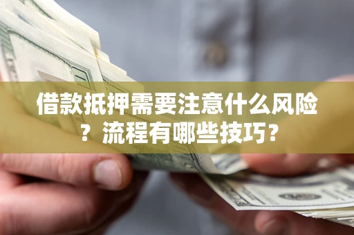 北京借款抵押需要注意什么风险？流程有哪些技巧？