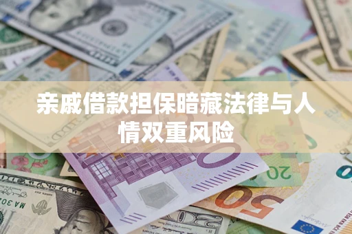 北京亲戚借款担保暗藏法律与人情双重风险