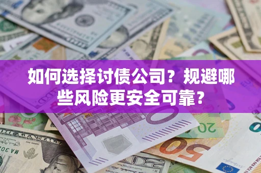 北京如何选择讨债公司？规避哪些风险更安全可靠？