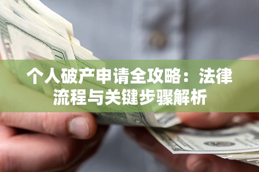 北京个人破产申请全攻略：法律流程与关键步骤解析