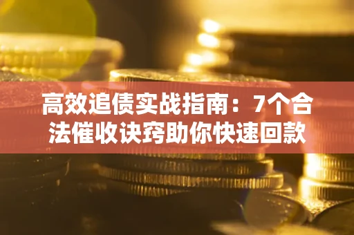 北京高效追债实战指南：7个合法催收诀窍助你快速回款