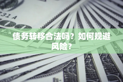 北京债务转移合法吗？如何规避风险？