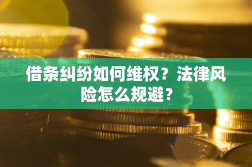 北京借条纠纷如何维权？法律风险怎么规避？