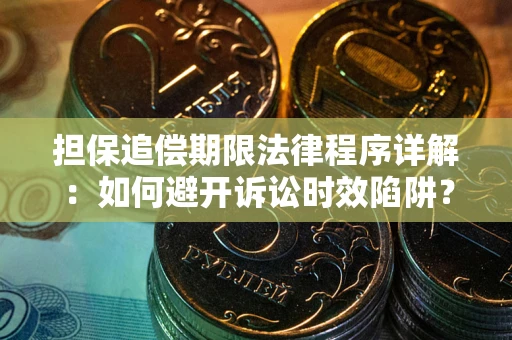 北京担保追偿期限法律程序详解：如何避开诉讼时效陷阱？