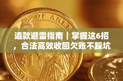 北京追款避雷指南｜掌握这6招，合法高效收回欠账不踩坑