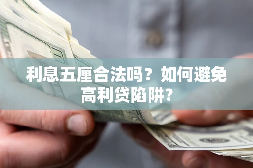 北京利息五厘合法吗？如何避免高利贷陷阱？