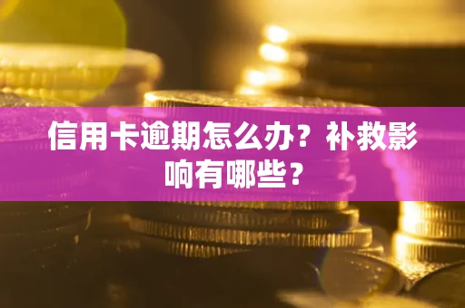 北京信用卡逾期怎么办？补救影响有哪些？