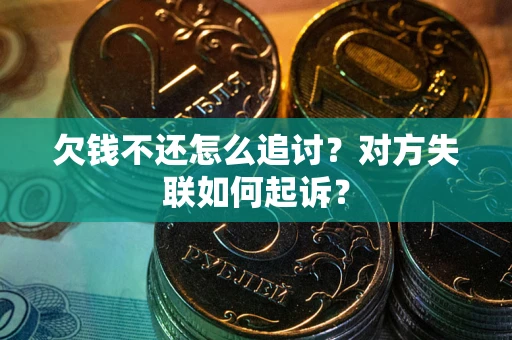 北京欠钱不还怎么追讨？对方失联如何起诉？