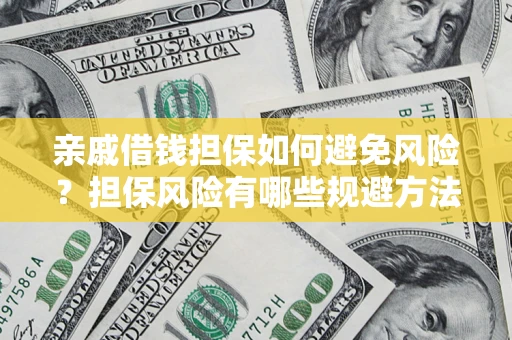 北京亲戚借钱担保如何避免风险？担保风险有哪些规避方法？