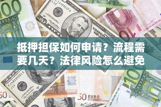 北京抵押担保如何申请？流程需要几天？法律风险怎么避免？避坑指南