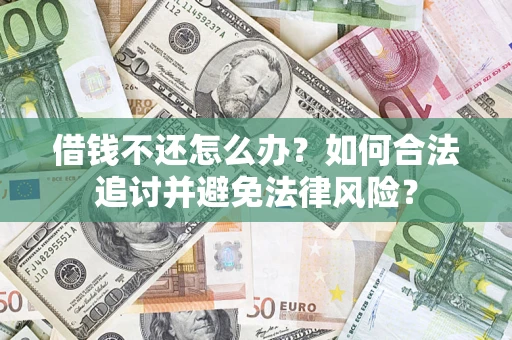 北京借钱不还怎么办？如何合法追讨并避免法律风险？