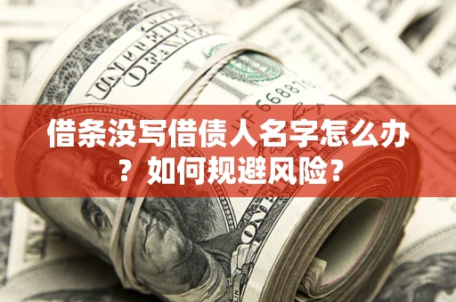 北京借条没写借债人名字怎么办？如何规避风险？