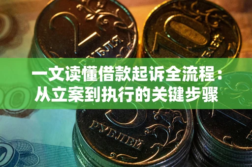 北京一文读懂借款起诉全流程：从立案到执行的关键步骤