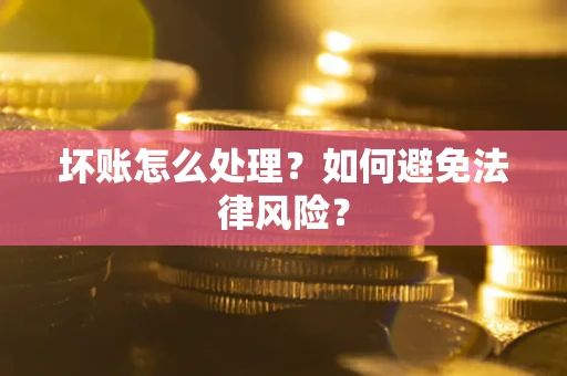 北京坏账怎么处理？如何避免法律风险？