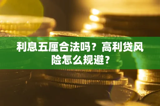 北京利息五厘合法吗？高利贷风险怎么规避？