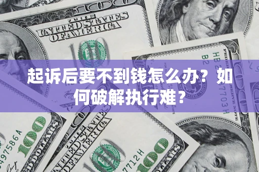 北京起诉后要不到钱怎么办？如何破解执行难？