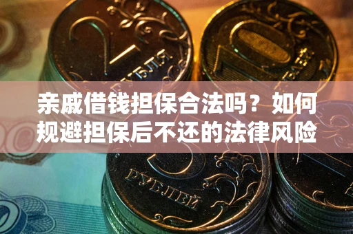北京亲戚借钱担保合法吗？如何规避担保后不还的法律风险？