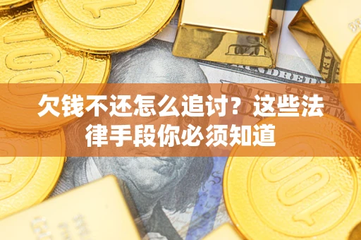 北京欠钱不还怎么追讨？这些法律手段你必须知道