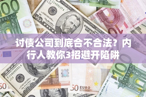 北京讨债公司到底合不合法？内行人教你3招避开陷阱