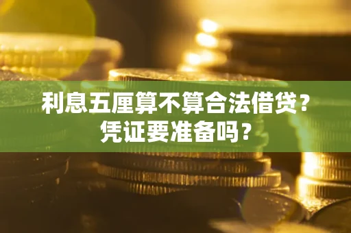 北京利息五厘算不算合法借贷？凭证要准备吗？