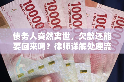 北京债务人突然离世，欠款还能要回来吗？律师详解处理流程