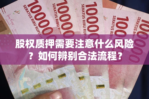 北京股权质押需要注意什么风险？如何辨别合法流程？