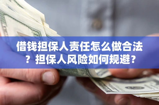 北京借钱担保人责任怎么做合法？担保人风险如何规避？